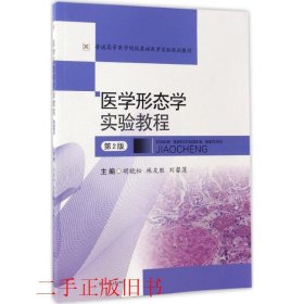 医学形态学实验教程第二2版胡晓松林友胜西南交通大学出版社