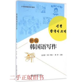 新编韩国语写作金长善李炳一北京大学出版社9787301275092