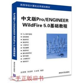中文版ProENGINEER WildFire 5.0基础教程岳荣刚宋凌珺王永皎清华