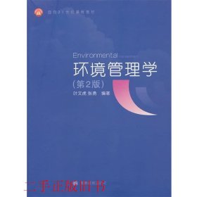 环境管理学第二2版叶文虎高等教育出版社9787040203325