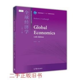 全球经济学第13版凯伯高等教育出版社9787040333688