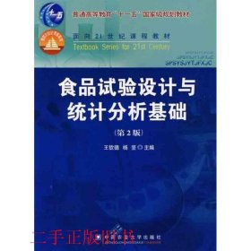 食品试验设计与统计分析基础第2版王钦德杨坚中国农业大学出版社9