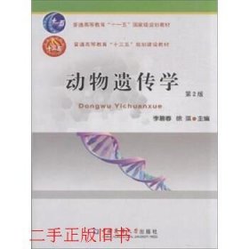动物遗传学第二2版李碧春中国农业大学出版社9787565512872
