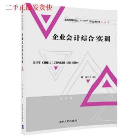 企業會計綜合實訓劉燕 張際萍 許新亮 王晨清華大學出版社