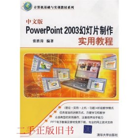 中文版PowerPoint 2003幻灯片制作实用教程张胜涛清华大学出版社9