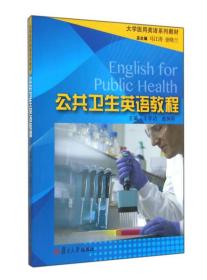 公共卫生英语教程