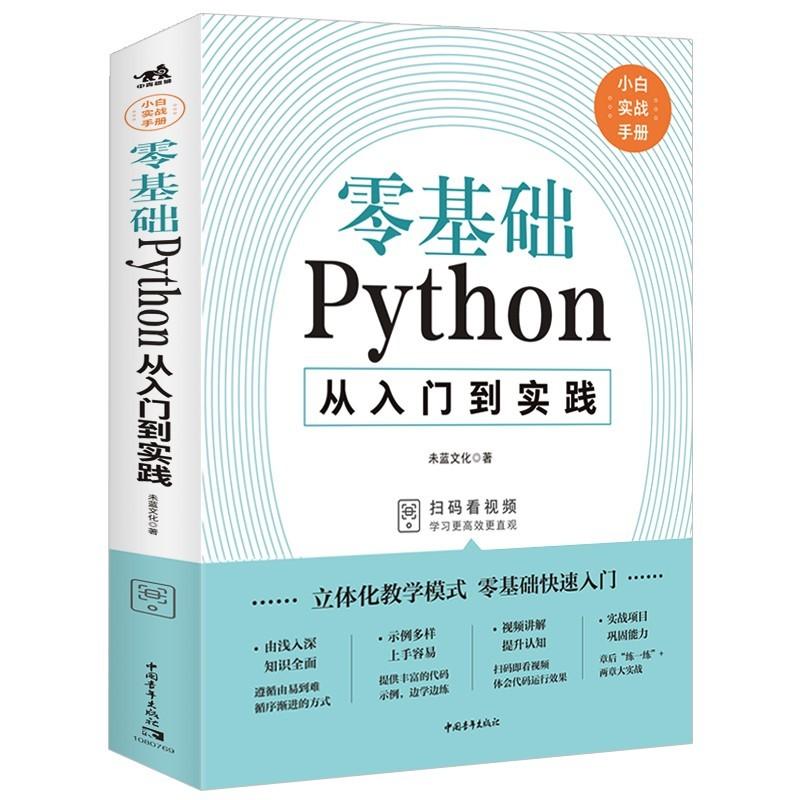 正版微残95品-零基础Python从入门到实战（边角磕碰）FC9787515364803中国青年出版社未蓝文化