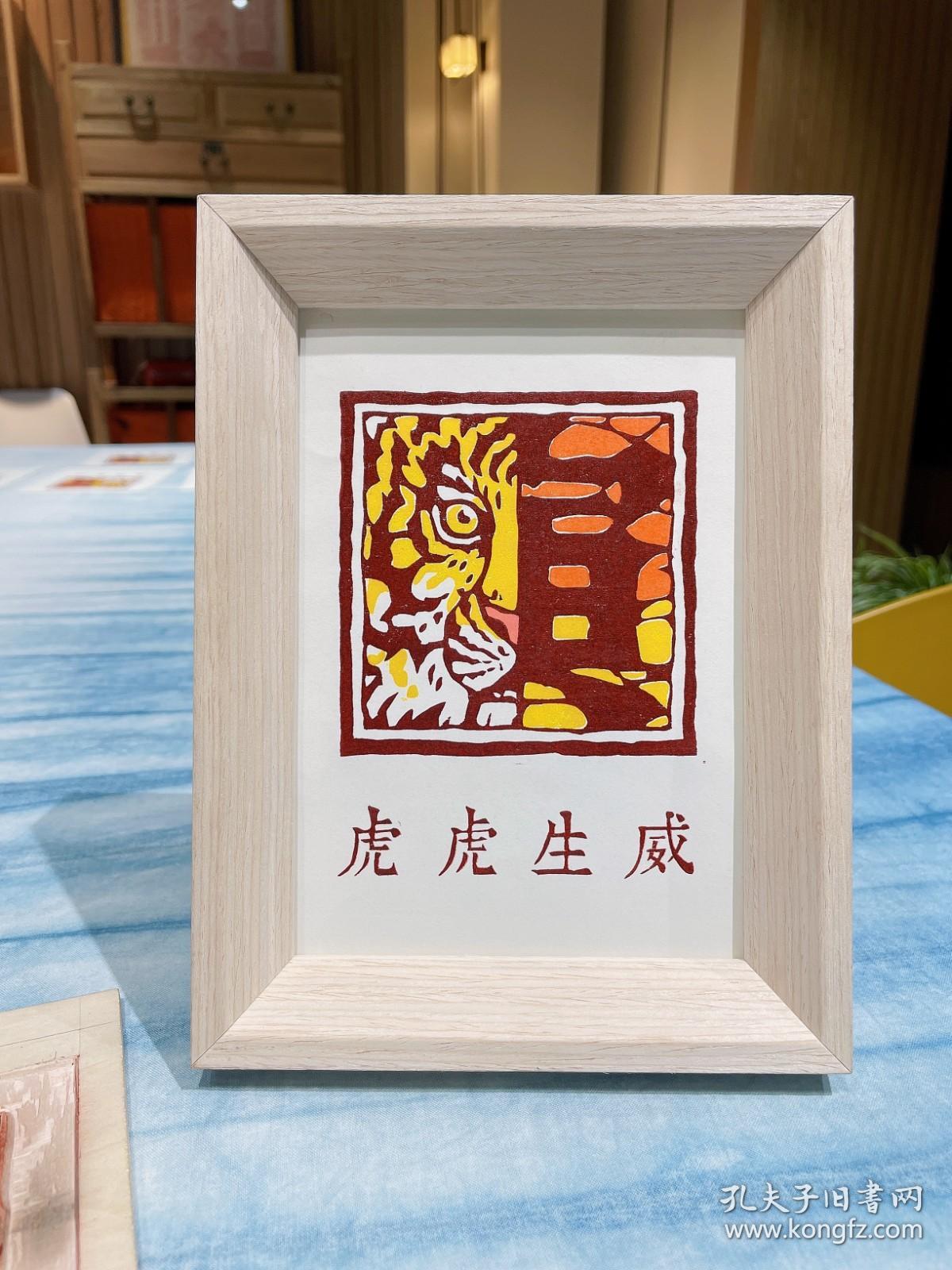 木刻版画 虎年木刻套色版画 虎虎生威 礼盒装 尺寸 16cm 21cm 限量100套 孔夫子旧书网