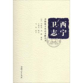 青海地方史志文獻叢書：西寧衛志
