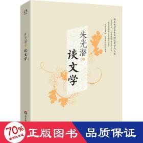 談文學 中國現當代文學理論 朱光潛 新華正版