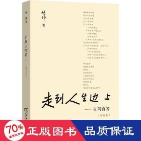 走到人生邊上——自問自答(增訂本) 雜文 楊絳 新華正版