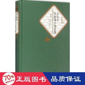 名著名译丛书 卡夫卡中短篇小说全集