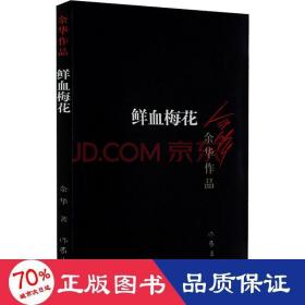 鮮血梅花 情感小說 余華 新華正版
