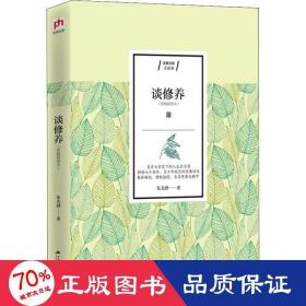 談修養(精編插圖本)