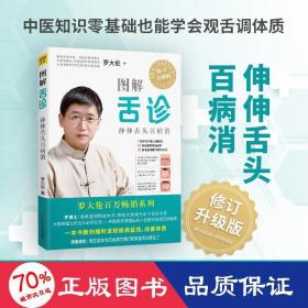 图解舌诊（升级版）