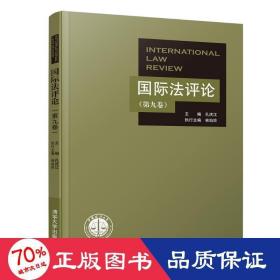 國際法評論（第九卷）