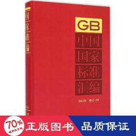 中國國家標準匯編（2013年修訂29）