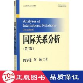 國際關系分析（第3版）