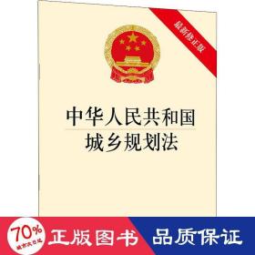 中華人民共和國城鄉規劃法（最新修正版）