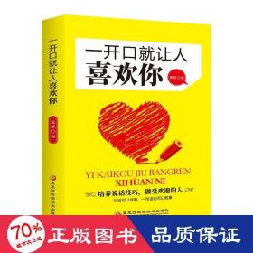 一开口就让人喜欢你