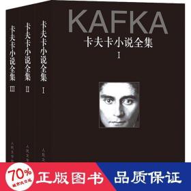 卡夫卡小说全集（1-3卷）