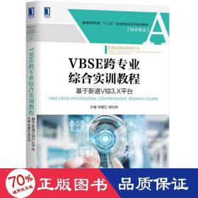 VBSE跨專業綜合實訓教程：基于新道V綜3.X平臺