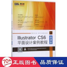 Illustrator CS6平面設計案例教程（微課版）