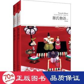 源氏物语 上下 孔夫子旧书网 源氏物语 上下 孔夫子旧书网
