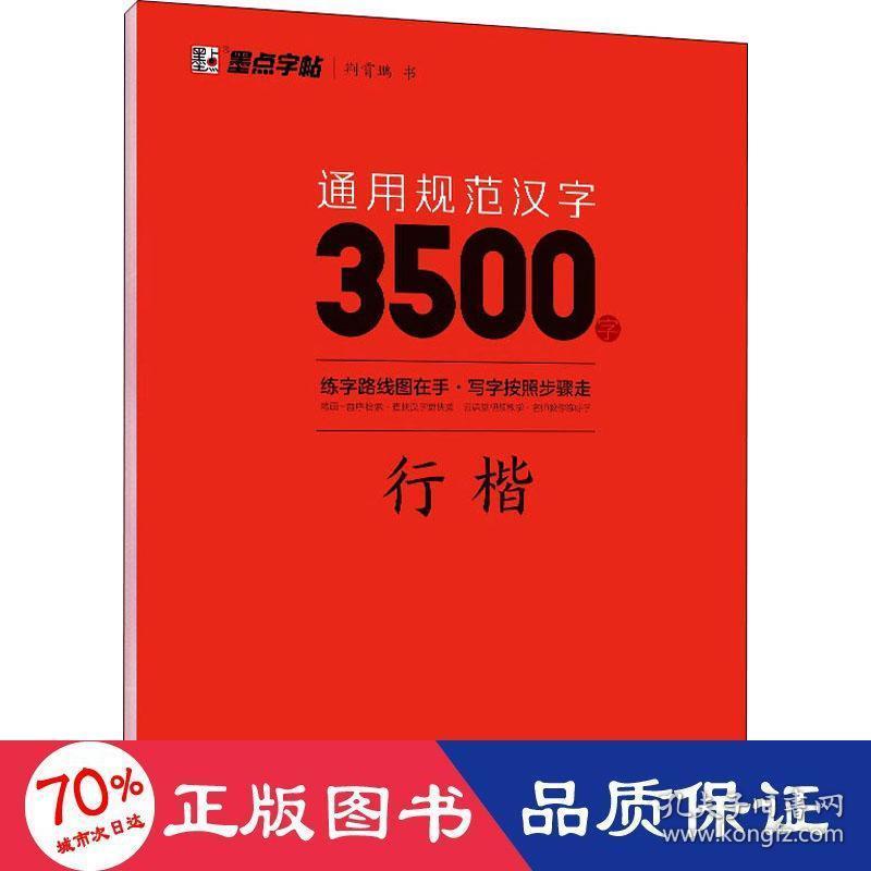 墨点字帖通用规范汉字3500字行楷 升级新版 孔夫子旧书网