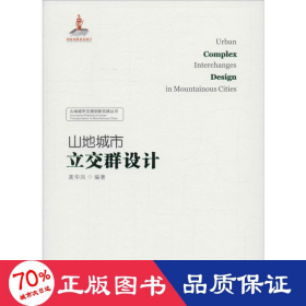山地城市立交群设计