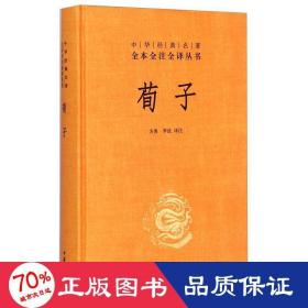 中华经典名著全本全注全译：荀子