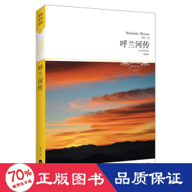 (2018)呼蘭河傳全本/文學文庫114 中國文學名著讀物 蕭紅 新華正版