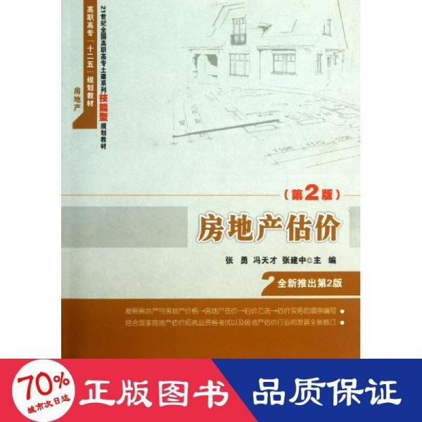 房地产估价 第2版 21世纪全国高职高专土建系列技能型规划教材 高职高专 十二五 规划教材 房地产 张勇 冯天才 张建中编 孔夫子旧书网