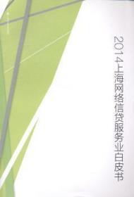全新正版图书 2014上海服务业白皮书上海市信息服务业上海财经大学出版社9787564220006 信贷网络服务白皮书上海