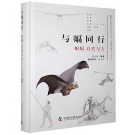 全新正版图书 与蝠同行:蝙蝠、自然与人陈民镇中国科学技术出版社9787504688231 翼手目普及读物普通大众