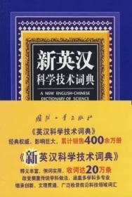 全新正版图书 新英汉科学技术词典孙复初国防工业出版社9787118060652 科技词典英语汉语