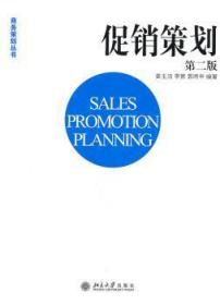 全新正版图书 促销策划（第二版）姜玉洁北京大学出版社9787301185667 企业管理市场营销学