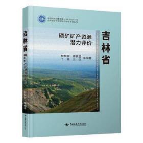 全新正版图书 吉林省磷矿矿产资源潜力评价松权衡中国地质大学出版社有限责任公司9787562549703