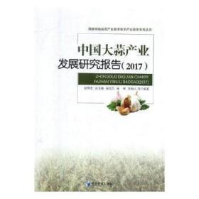 全新正版图书 中业发展研究报告（17）赵帮宏经济管理出版社9787509660324 大蒜产业发展研究报告中国