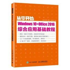 全新正版图书 从零开始:Windows 10+Office 16综合应用基础教程教传艳人民邮电出版社9787115525994 操作系统教材办公自动化应用软件高职