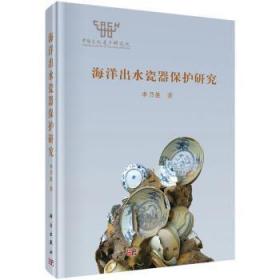 全新正版图书 海洋出水瓷器保护研究李乃胜科学出版社9787030512994 古代陶瓷文物保护研究中国