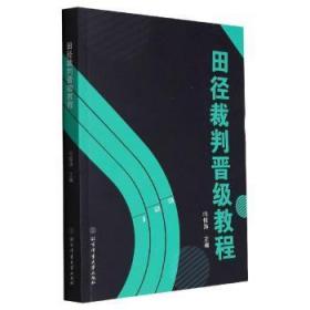 全新正版图书 田径裁判晋级教程闫俊涛北京体育大学出版社9787564435608 田径运动裁判员水平考试教材普通大众