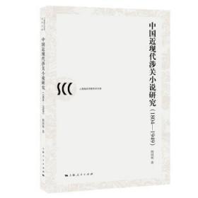 全新正版图书 中国近现代涉关小说研究：1804-1949杨国明上海人民出版社9787208155299 小说研究中国