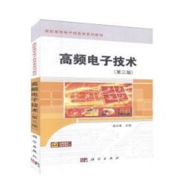 全新正版图书 高频电子技术（第三版）徐正惠科学出版社9787030633811