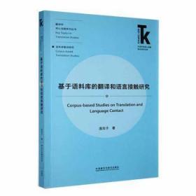 全新正版图书 基于语料库的翻译和语言接触研究庞双子外语教学与研究出版社有限责任公司9787521340693