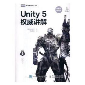 全新正版图书 Unity 5讲解李在贤人民邮电出版社9787115436368 游戏程序程序设计普通大众
