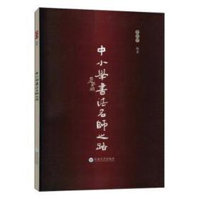 全新正版图书 中小学书之路李汉宁云南大学出版社有限责任公司9787548239307