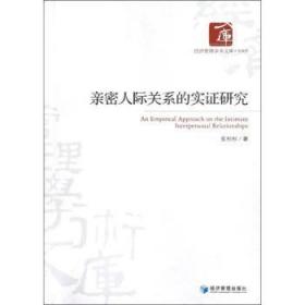 全新正版图书 亲密人际关系的实证研究张杉杉经济管理出版社9787509621486 人际关系研究
