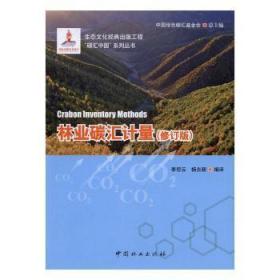 全新正版图书 林业碳汇计量李怒云中国林业出版社9787503885167 森林二氧化碳资源利用研究中国