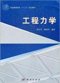 全新正版图书 工程力学韩志军科学出版社9787030322074